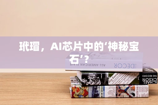 玳瑁，AI芯片中的‘神秘宝石’？