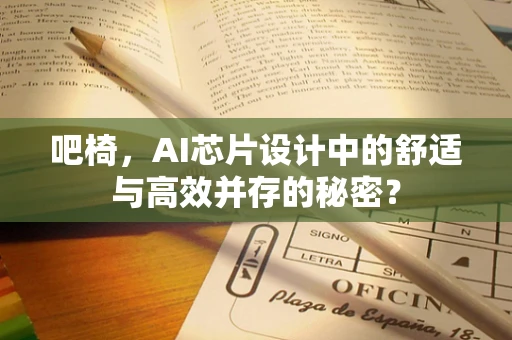 吧椅，AI芯片设计中的舒适与高效并存的秘密？