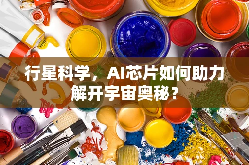 行星科学，AI芯片如何助力解开宇宙奥秘？