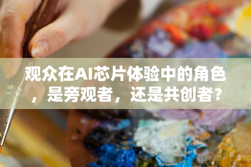 观众在AI芯片体验中的角色，是旁观者，还是共创者？