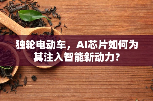 独轮电动车，AI芯片如何为其注入智能新动力？