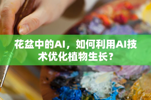 花盆中的AI，如何利用AI技术优化植物生长？