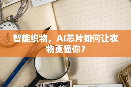 智能织物，AI芯片如何让衣物更懂你？