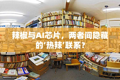 辣椒与AI芯片，两者间隐藏的‘热辣’联系？