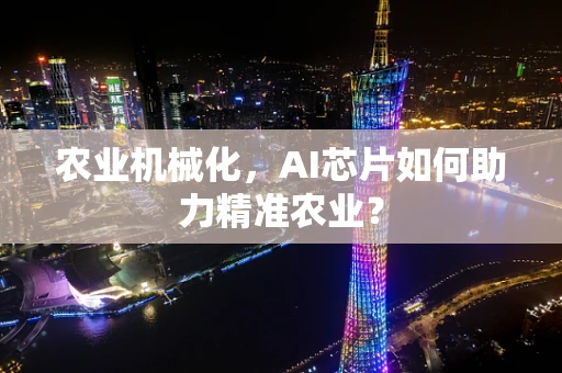 农业机械化，AI芯片如何助力精准农业？