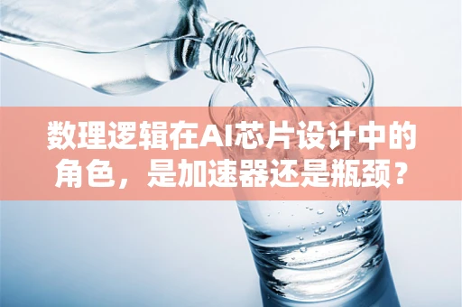 数理逻辑在AI芯片设计中的角色，是加速器还是瓶颈？