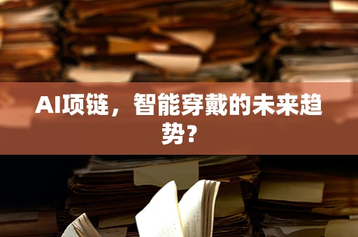 AI项链，智能穿戴的未来趋势？