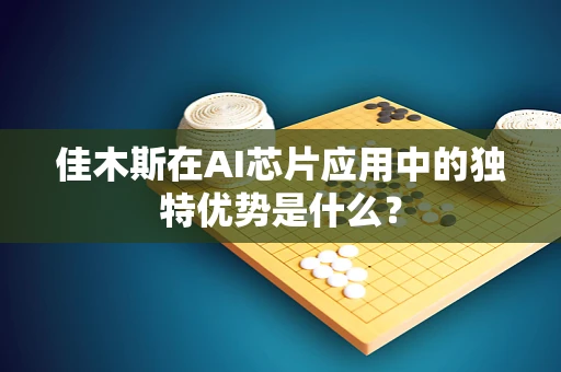 佳木斯在AI芯片应用中的独特优势是什么？