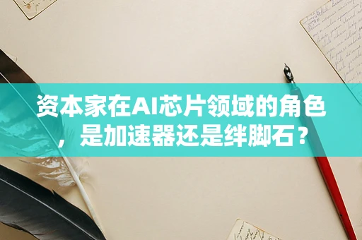资本家在AI芯片领域的角色，是加速器还是绊脚石？