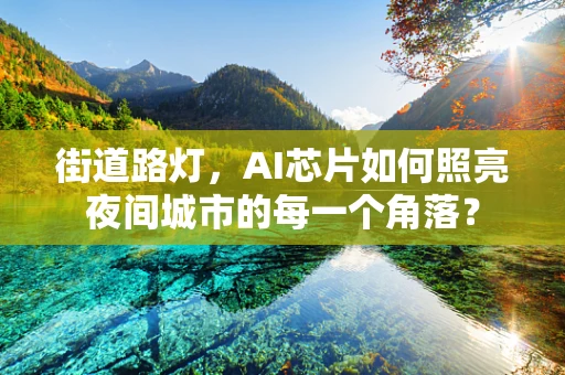 街道路灯，AI芯片如何照亮夜间城市的每一个角落？