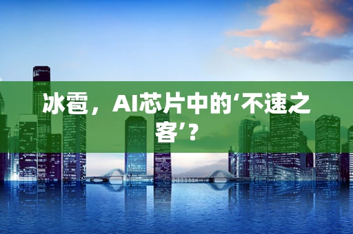 冰雹，AI芯片中的‘不速之客’？