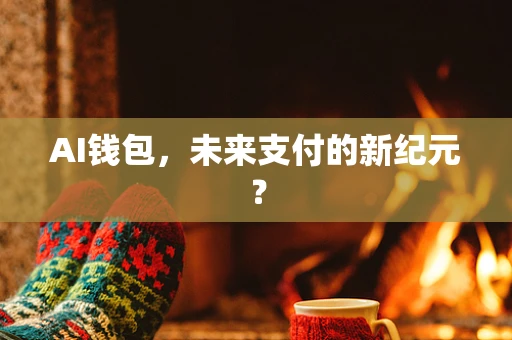 AI钱包，未来支付的新纪元？