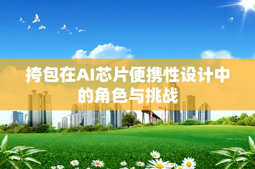 挎包在AI芯片便携性设计中的角色与挑战