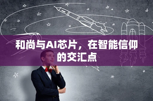 和尚与AI芯片，在智能信仰的交汇点