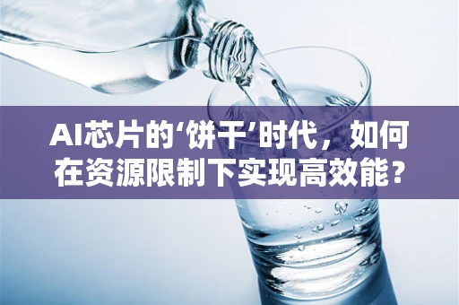 AI芯片的‘饼干’时代，如何在资源限制下实现高效能？
