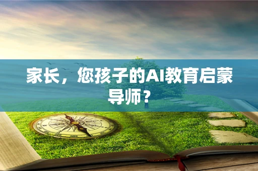 家长，您孩子的AI教育启蒙导师？