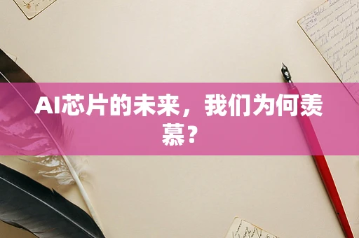 AI芯片的未来，我们为何羡慕？