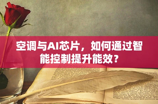 空调与AI芯片，如何通过智能控制提升能效？