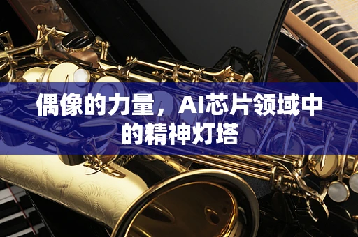 偶像的力量，AI芯片领域中的精神灯塔
