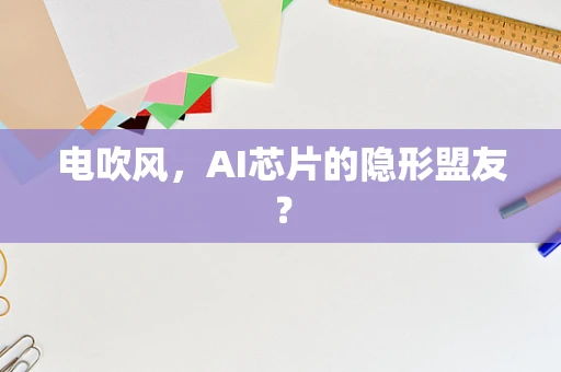 电吹风，AI芯片的隐形盟友？