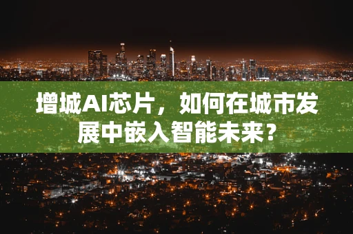 增城AI芯片，如何在城市发展中嵌入智能未来？