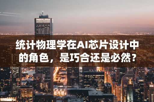 统计物理学在AI芯片设计中的角色，是巧合还是必然？