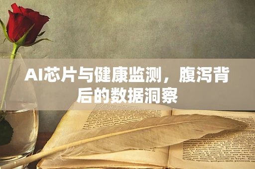 AI芯片与健康监测，腹泻背后的数据洞察