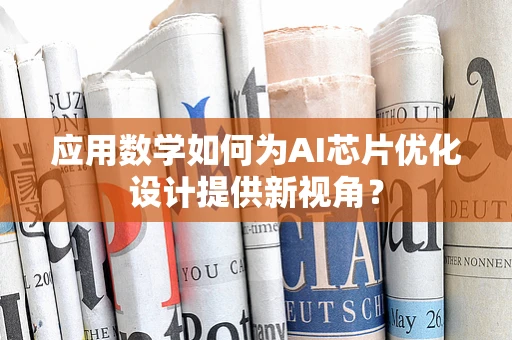 应用数学如何为AI芯片优化设计提供新视角？