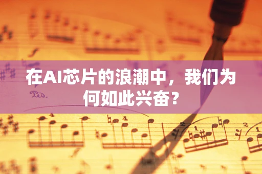 在AI芯片的浪潮中，我们为何如此兴奋？
