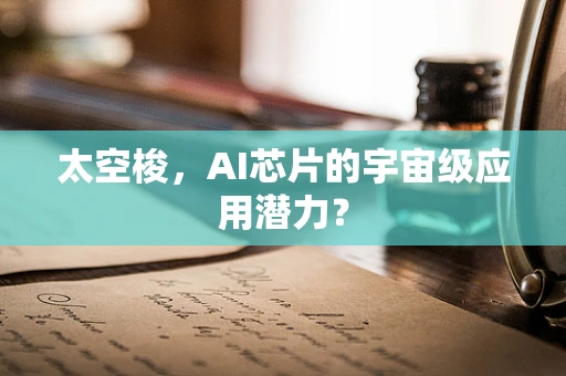 太空梭，AI芯片的宇宙级应用潜力？