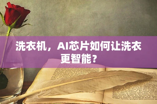 洗衣机，AI芯片如何让洗衣更智能？