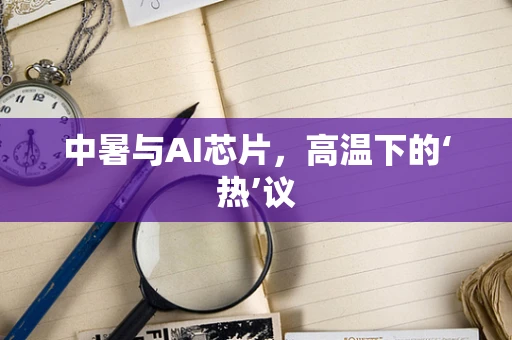 中暑与AI芯片，高温下的‘热’议