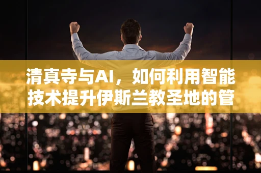 清真寺与AI，如何利用智能技术提升伊斯兰教圣地的管理？