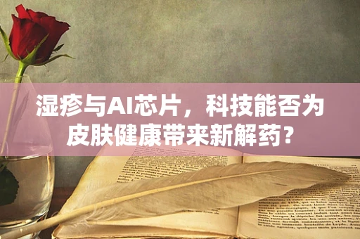 湿疹与AI芯片，科技能否为皮肤健康带来新解药？