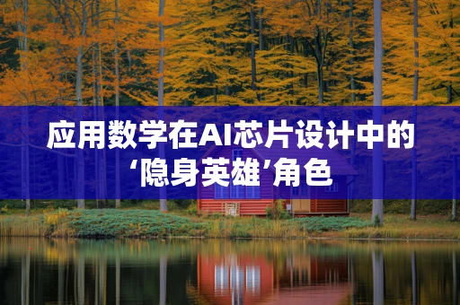 应用数学在AI芯片设计中的‘隐身英雄’角色