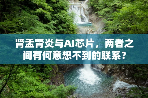 肾盂肾炎与AI芯片，两者之间有何意想不到的联系？