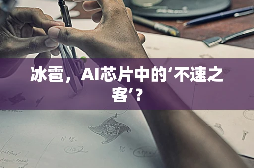冰雹，AI芯片中的‘不速之客’？