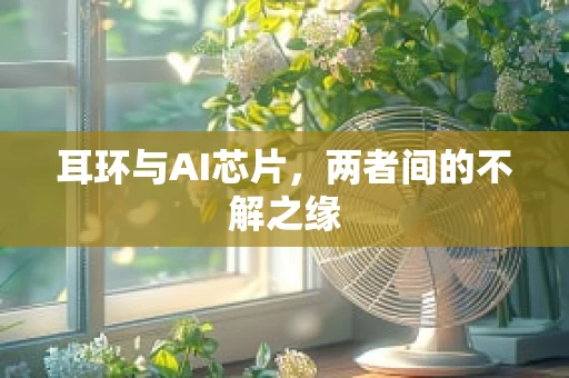 耳环与AI芯片，两者间的不解之缘