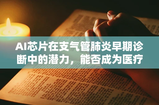 AI芯片在支气管肺炎早期诊断中的潜力，能否成为医疗诊断的新利器？