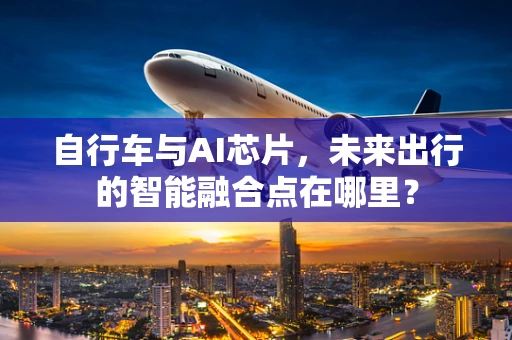 自行车与AI芯片，未来出行的智能融合点在哪里？