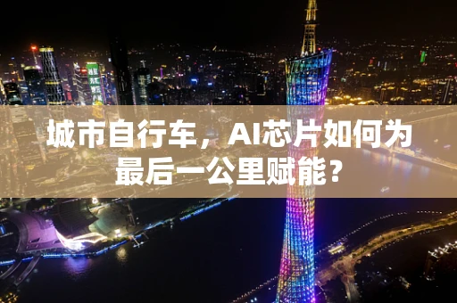城市自行车，AI芯片如何为最后一公里赋能？