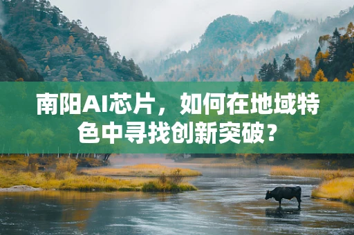 南阳AI芯片，如何在地域特色中寻找创新突破？