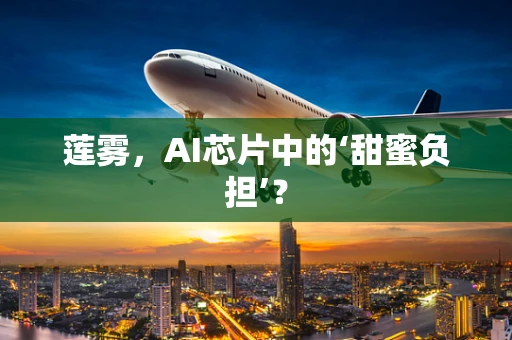 莲雾，AI芯片中的‘甜蜜负担’？