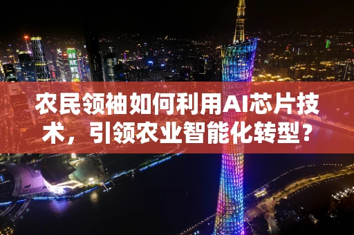 农民领袖如何利用AI芯片技术，引领农业智能化转型？