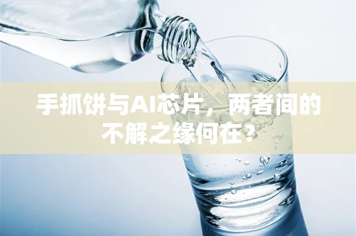 手抓饼与AI芯片，两者间的不解之缘何在？