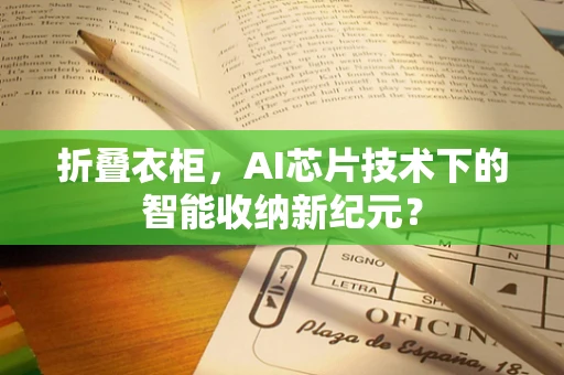 折叠衣柜，AI芯片技术下的智能收纳新纪元？