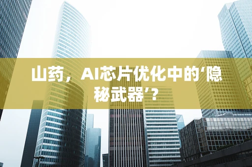山药，AI芯片优化中的‘隐秘武器’？