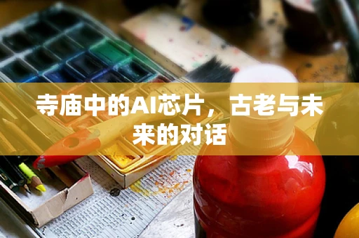 寺庙中的AI芯片，古老与未来的对话