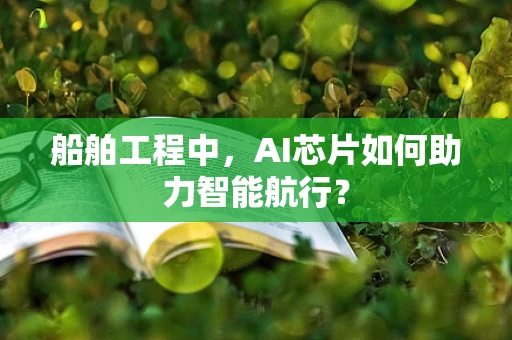 船舶工程中，AI芯片如何助力智能航行？