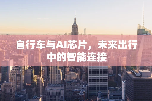 自行车与AI芯片，未来出行中的智能连接